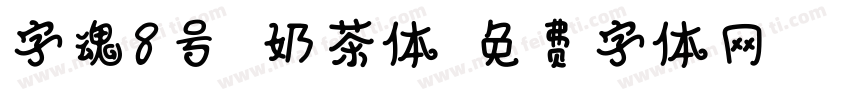 字魂8号 奶茶体字体转换
